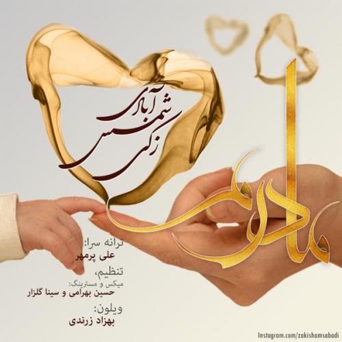 دانلود آهنگ مادرم